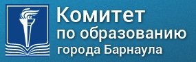 Комитет по образованию города Барнаула.