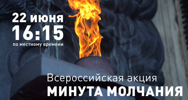 Всероссийская акция «Минута молчания».