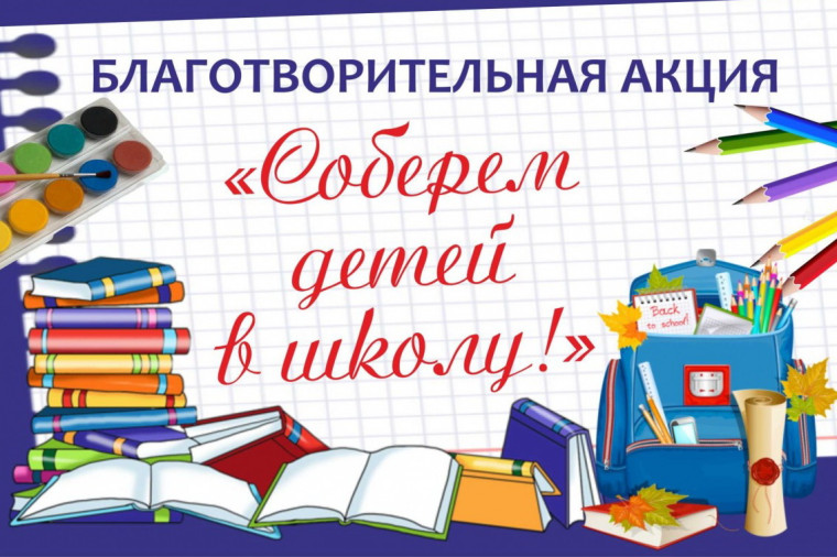 Соберём детей в школу 2024.